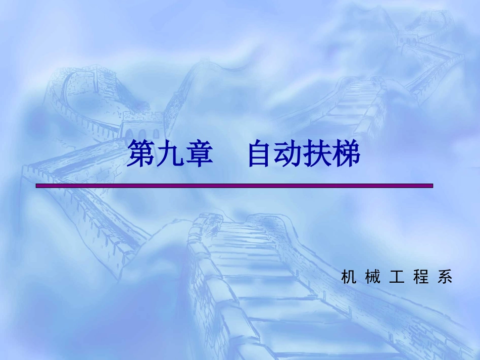 自动扶梯机械机构_第1页