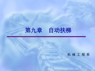 自动扶梯机械机构