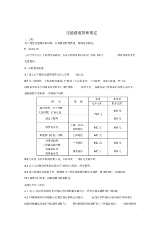 交通费用管理规定4