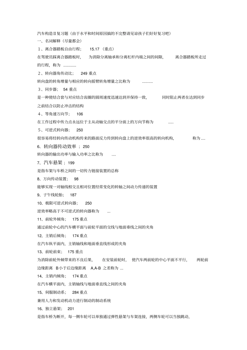 交通车辆汽车构造Ⅱ复习题_第1页