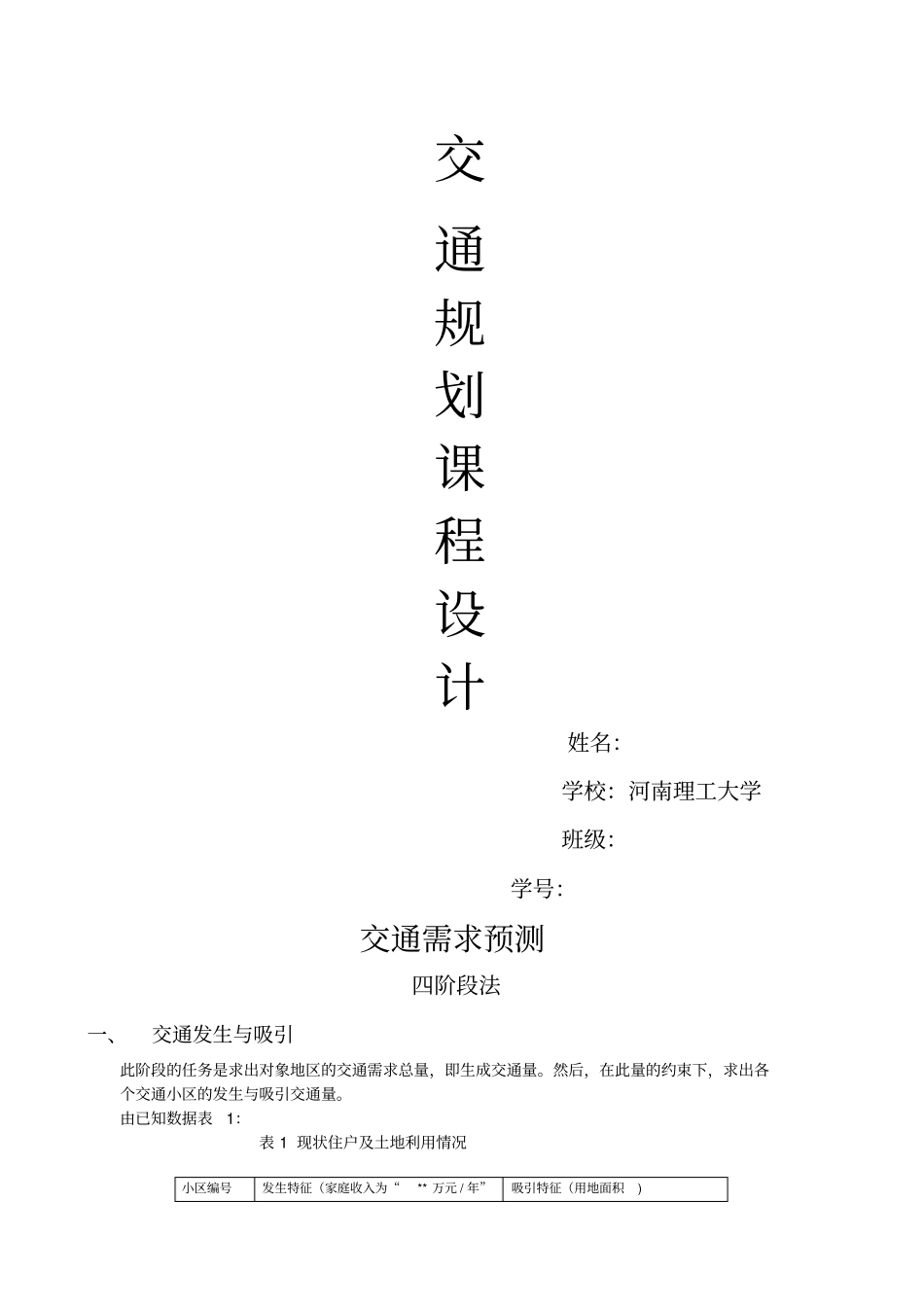 交通规划课程设计_第1页