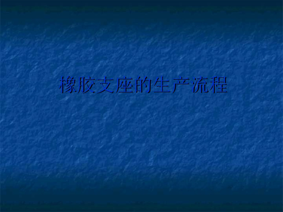 橡胶支座的生产流程_第1页