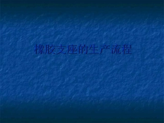 橡胶支座的生产流程