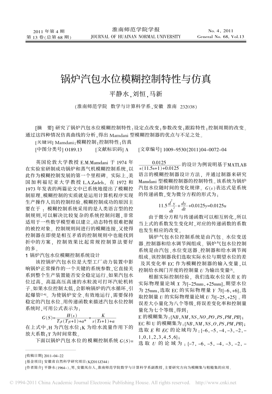 锅炉汽包水位模糊控制特性与仿真_第1页