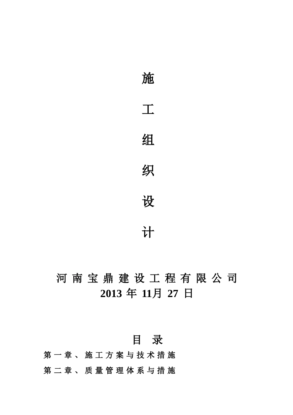 新野县歪子镇土地整理施工组织设计_第1页