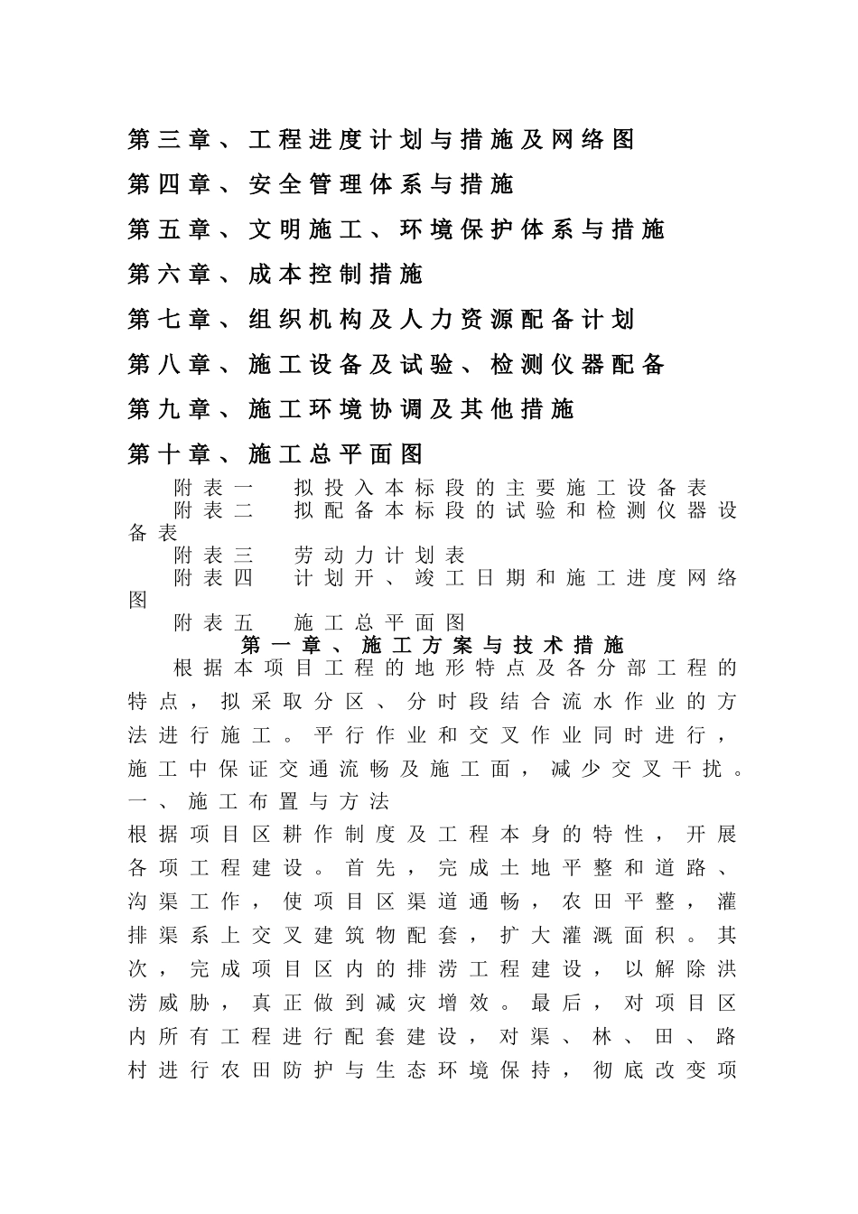 新野县歪子镇土地整理施工组织设计_第2页