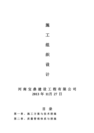 新野县歪子镇土地整理施工组织设计