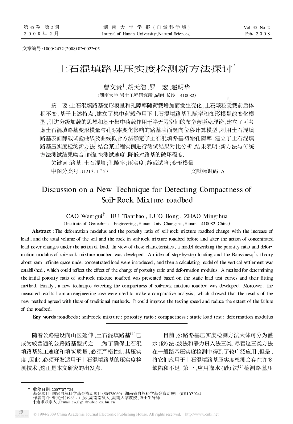 土石混填路基压实度检测新方法探讨_第1页