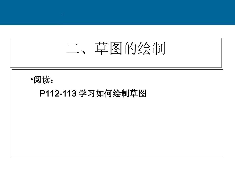 高一通用技术 《草图的绘制》教学课件_第1页
