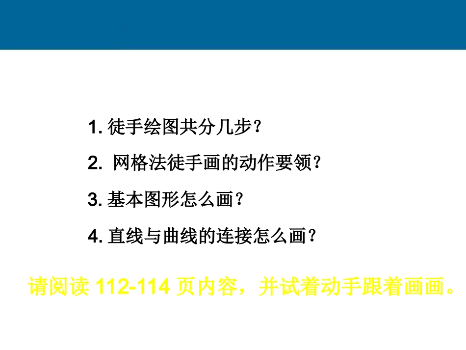 高一通用技术 《草图的绘制》教学课件_第2页