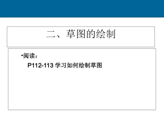 高一通用技术 《草图的绘制》教学课件