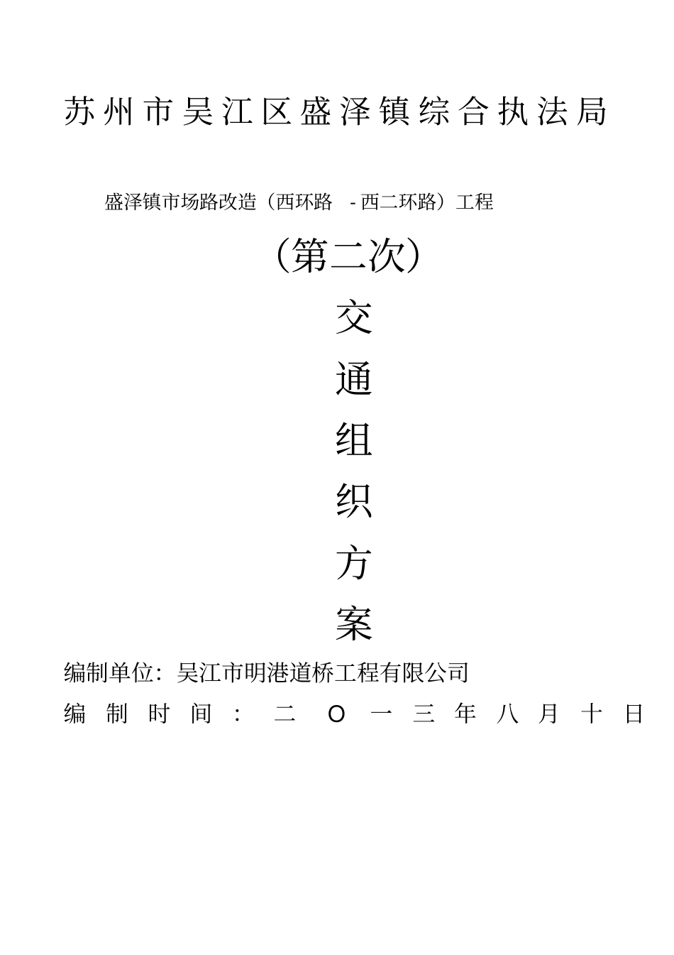 交通转换组织方案_第1页