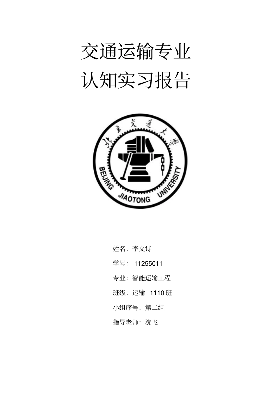 交通运输专业认知实习报告剖析_第1页