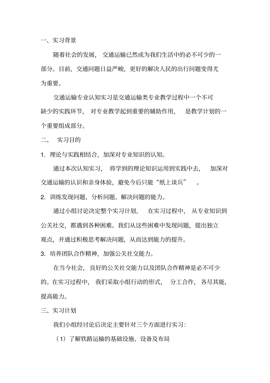 交通运输专业认知实习报告剖析_第2页