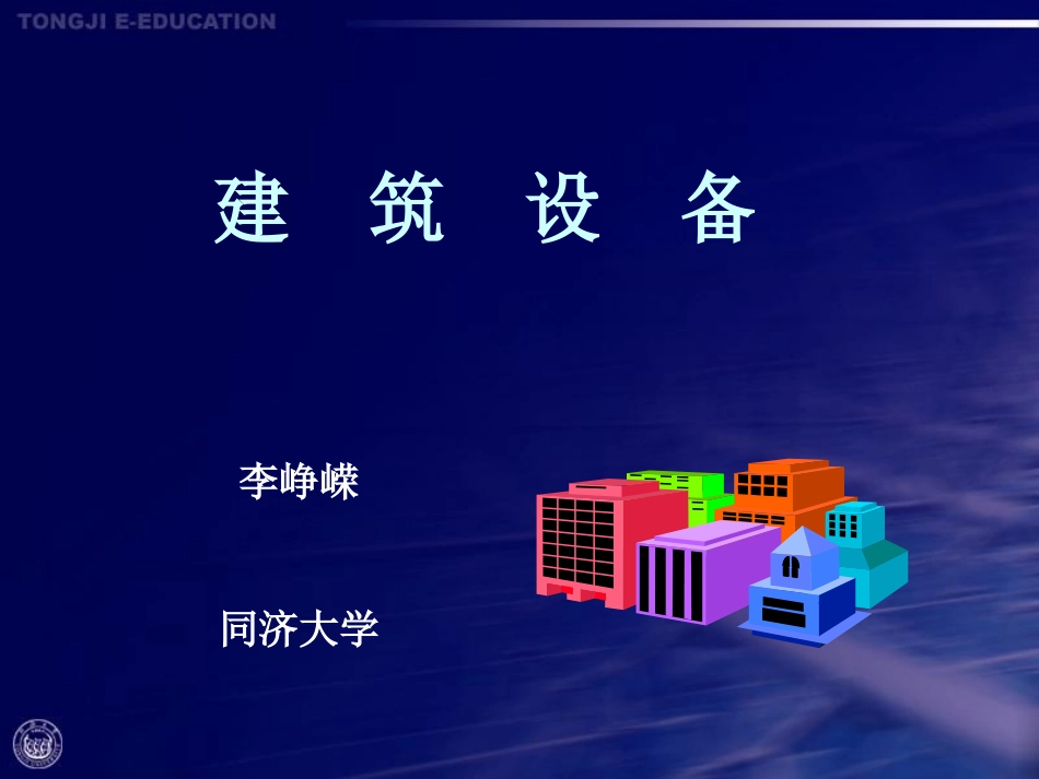 通风系统-同济.李峥嵘_第1页