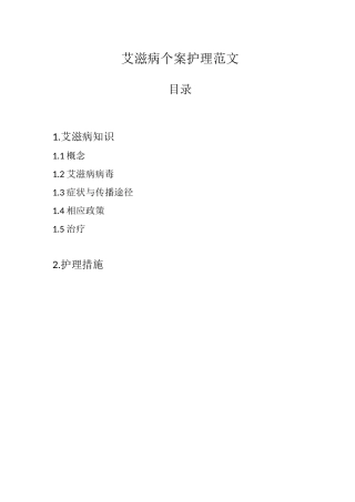 艾滋病个案护理范文