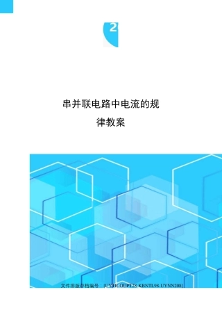 串并联电路中电流的规律教案