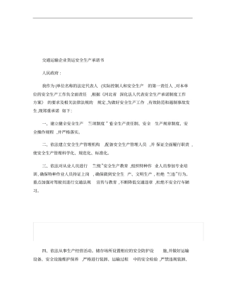 交通运输企业货运安全生产承诺书