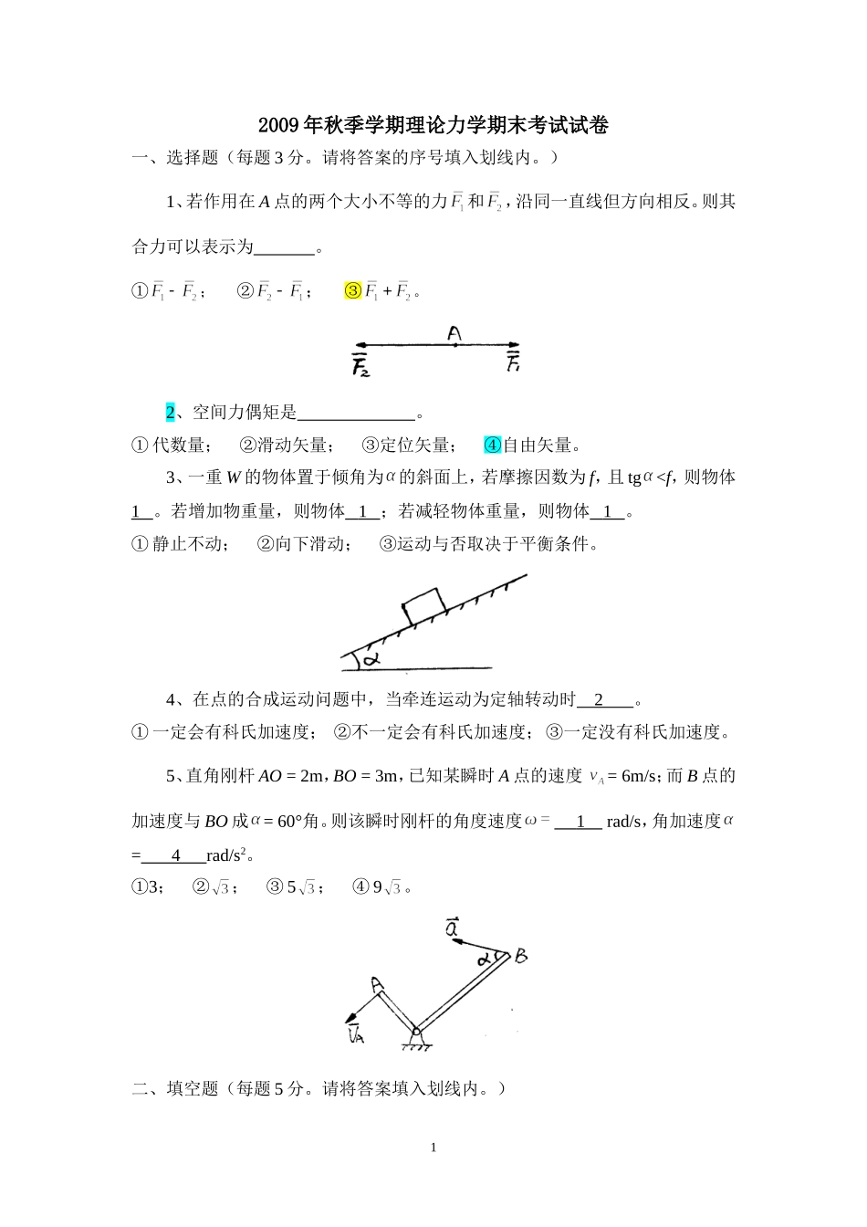 理论力学期末试题含答案_第1页