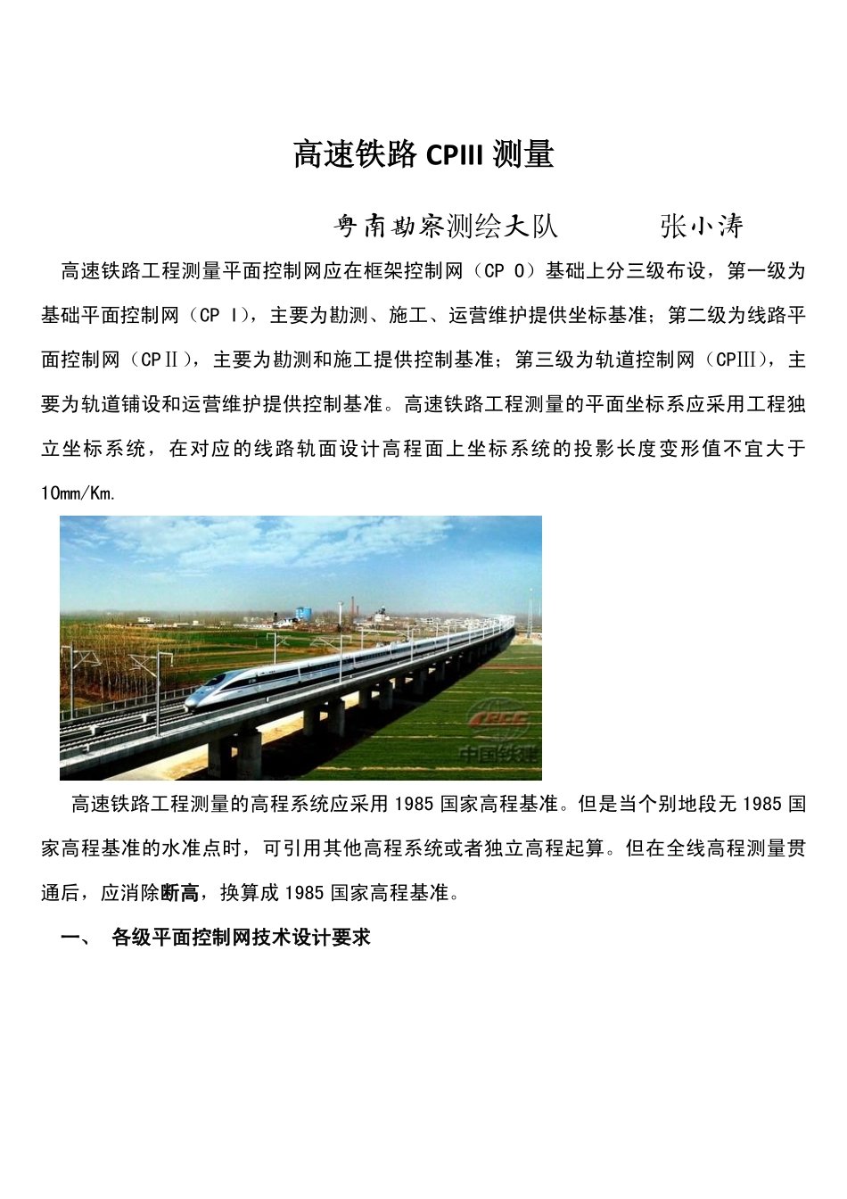 高速铁路CPIII测量_第1页