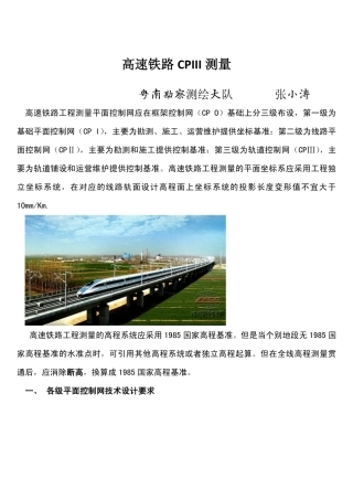 高速铁路CPIII测量