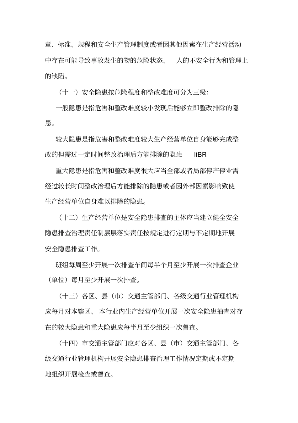 交通运输安全生产隐患排查治理制度可编辑_第3页