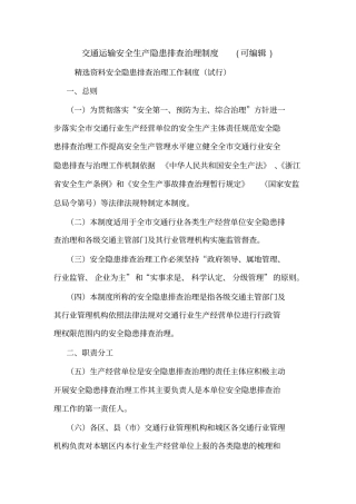 交通运输安全生产隐患排查治理制度可编辑