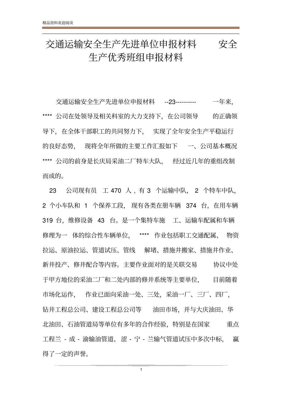 交通运输安全生产先进单位申报材料安全生产优秀班组申报材料_第1页