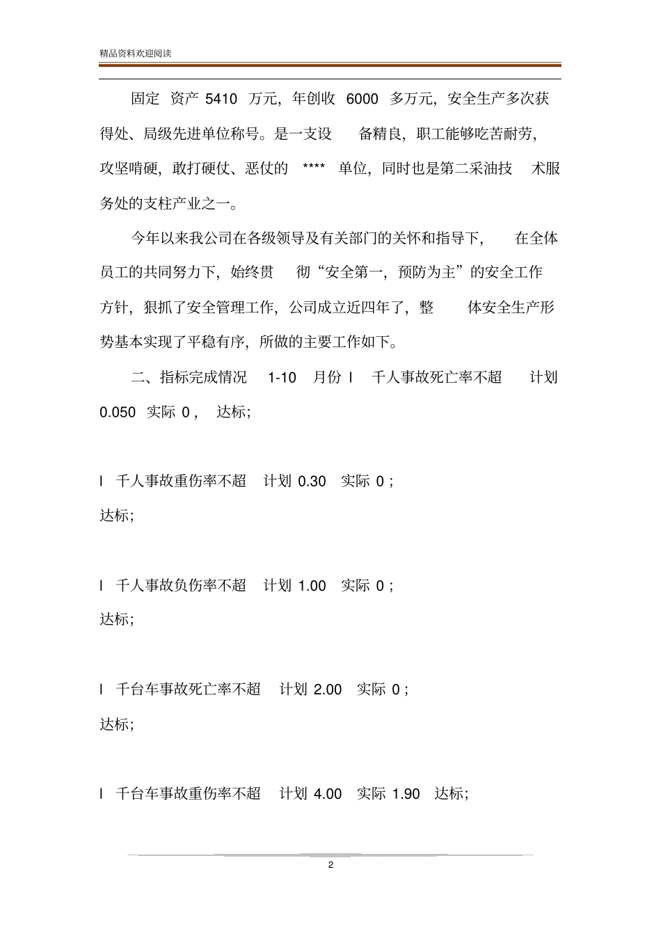 交通运输安全生产先进单位申报材料安全生产优秀班组申报材料_第2页