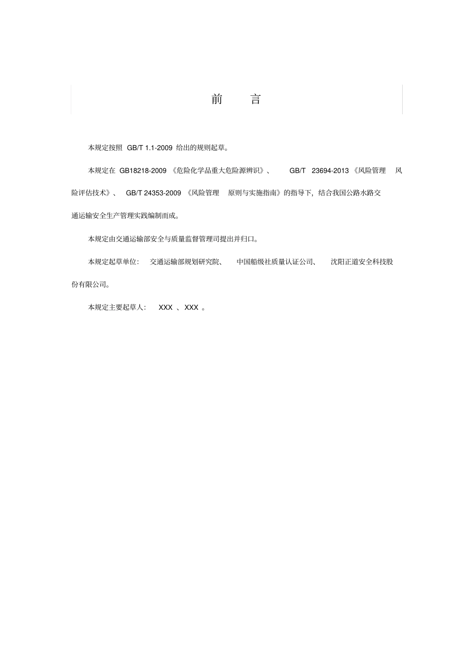 交通运输安全生产风险源等级划分规定试行——20141128讲解_第2页
