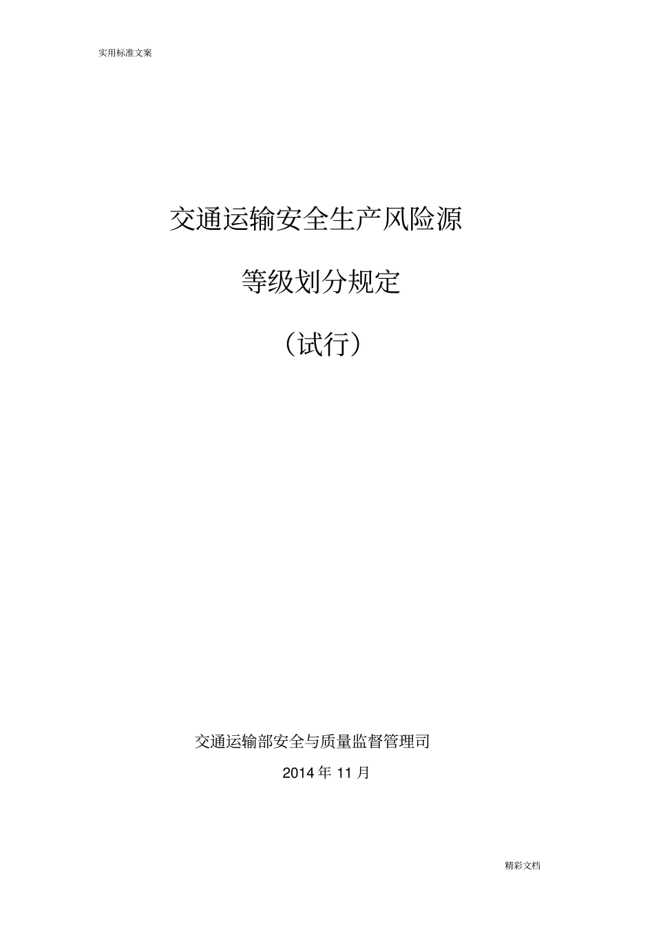 交通运输安全系统生产风险的源等级划分规定试行——20181128_第1页