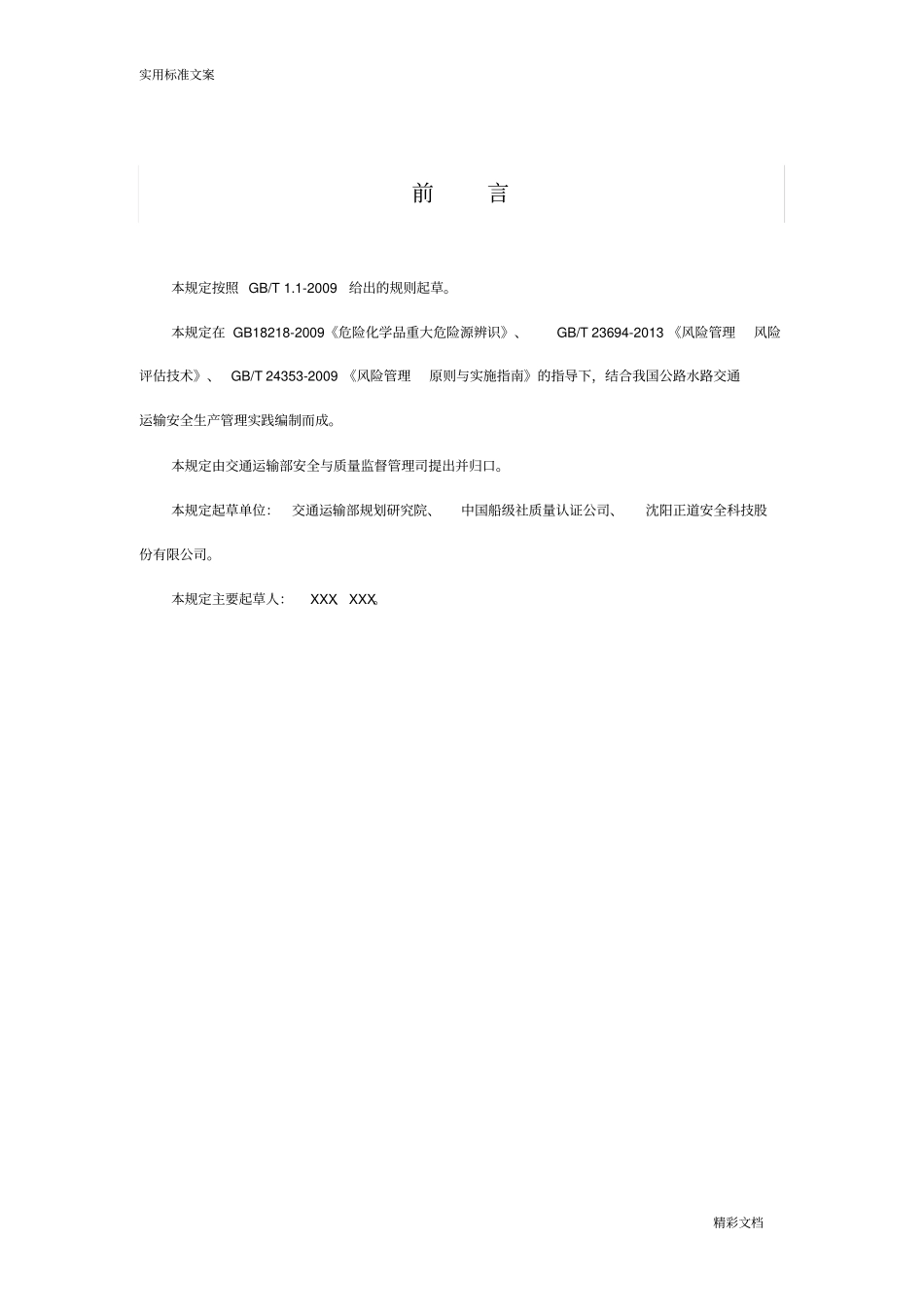 交通运输安全系统生产风险的源等级划分规定试行——20181128_第2页