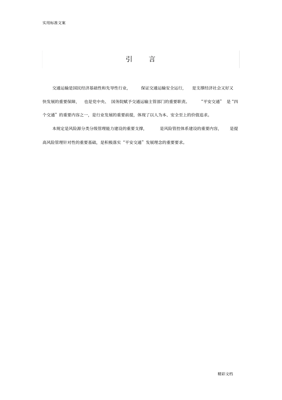 交通运输安全系统生产风险的源等级划分规定试行——20181128_第3页