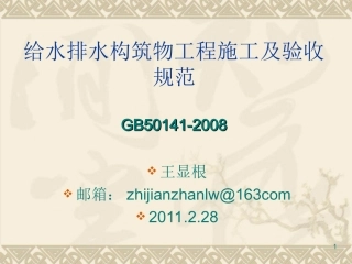 给排水构筑物施工与验收规范教材