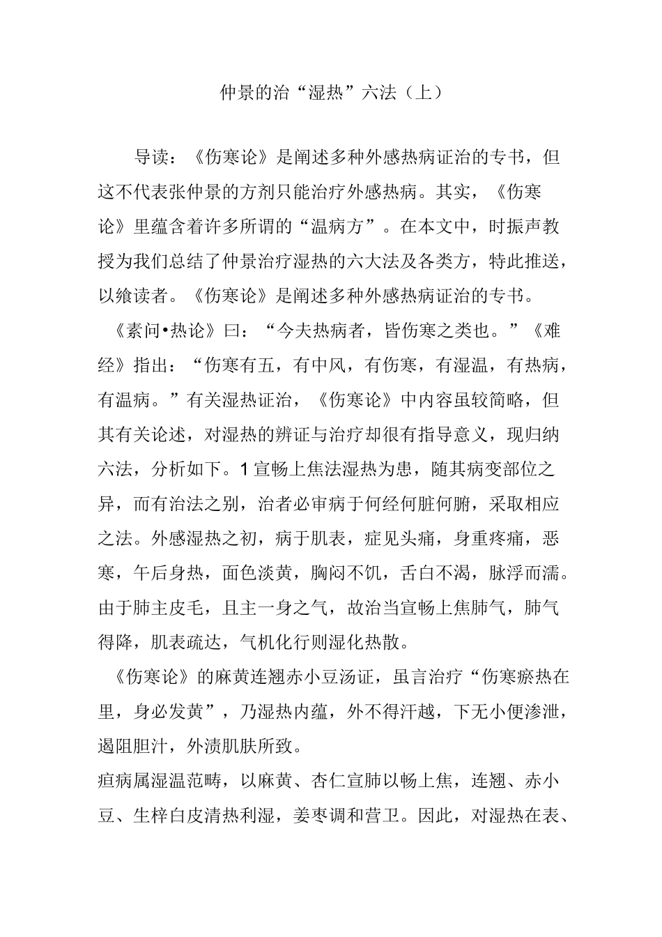 仲景的治“湿热”六法(上)_第1页