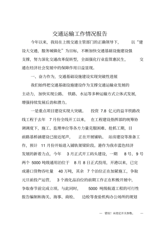 交通运输工作情况报告