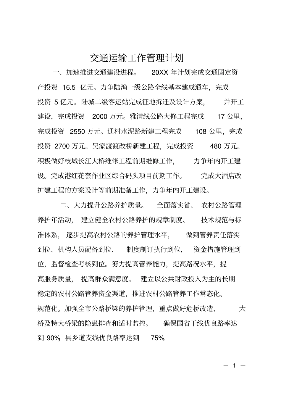 交通运输工作管理计划_第1页