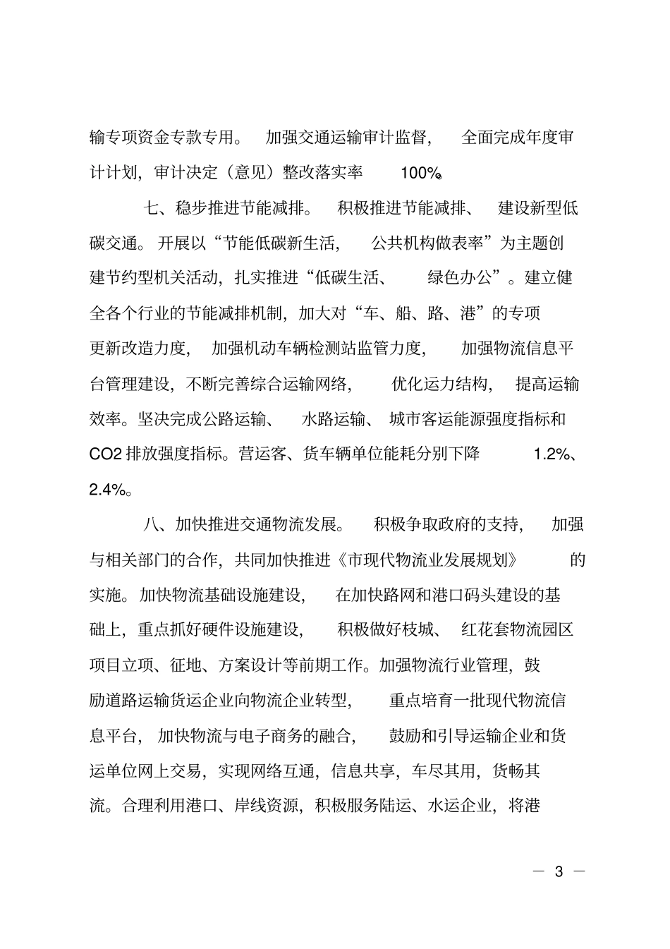 交通运输工作管理计划_第3页