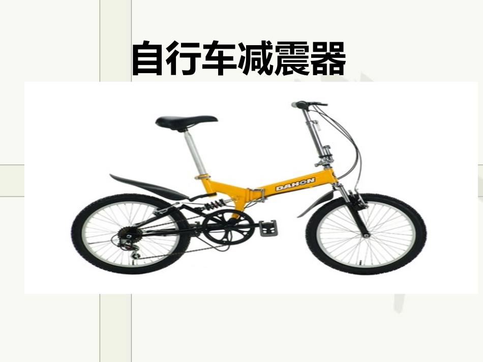 自行车减震器_第1页
