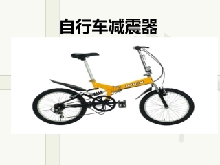 自行车减震器