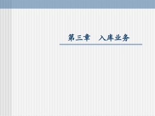 第三章  入库业务