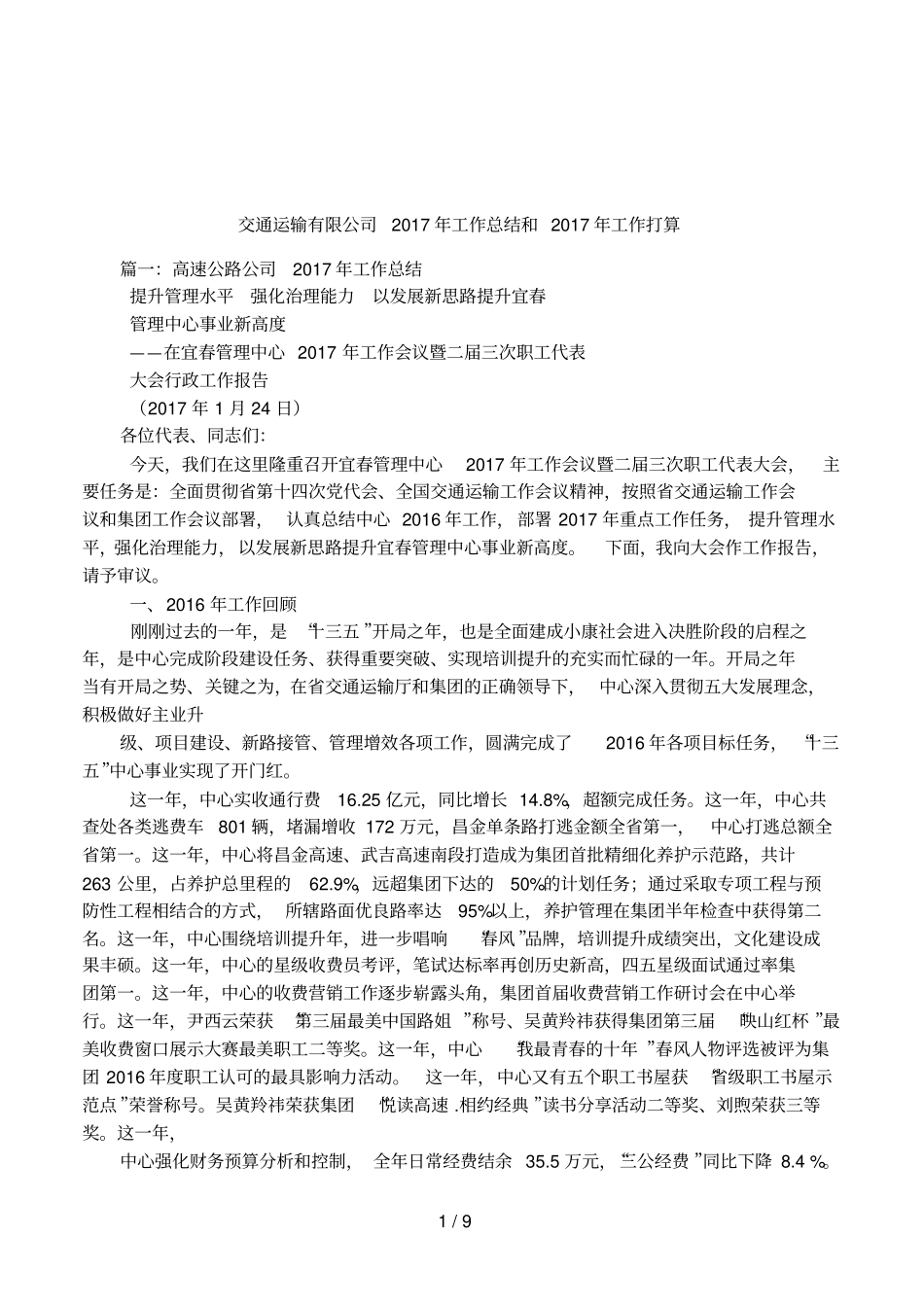 交通运输有限公司2017年工作总结和2017年工作打算_第1页
