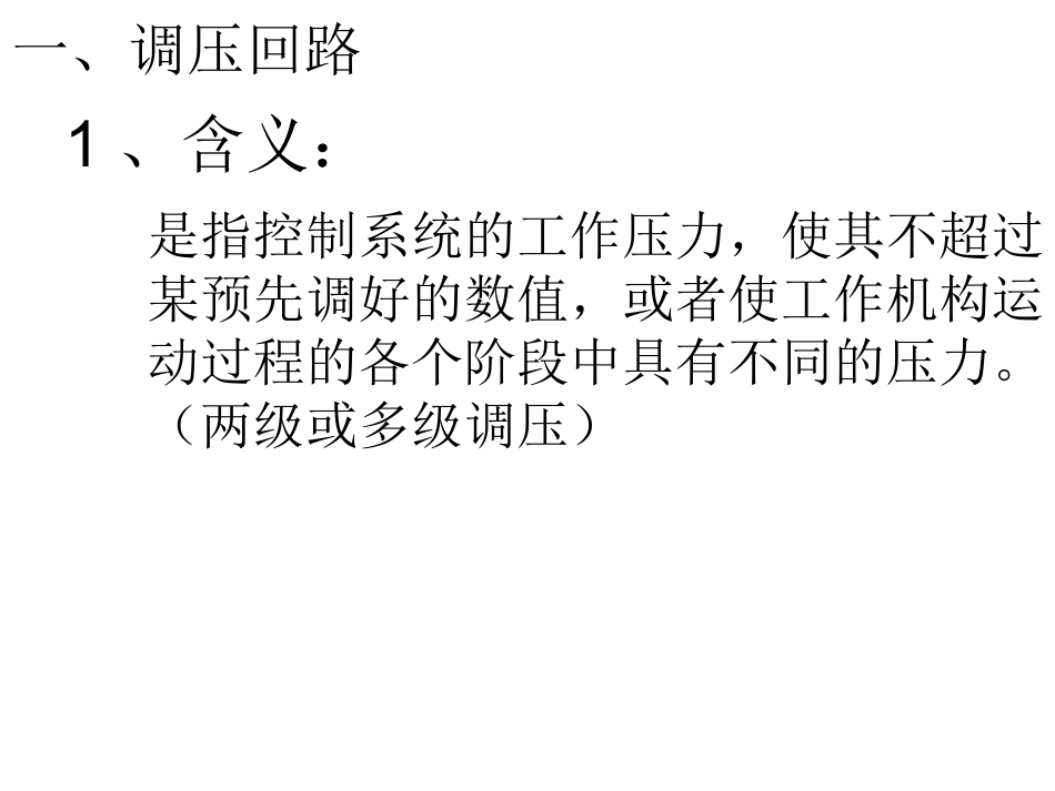 压力控制回路及其主要元件_第3页