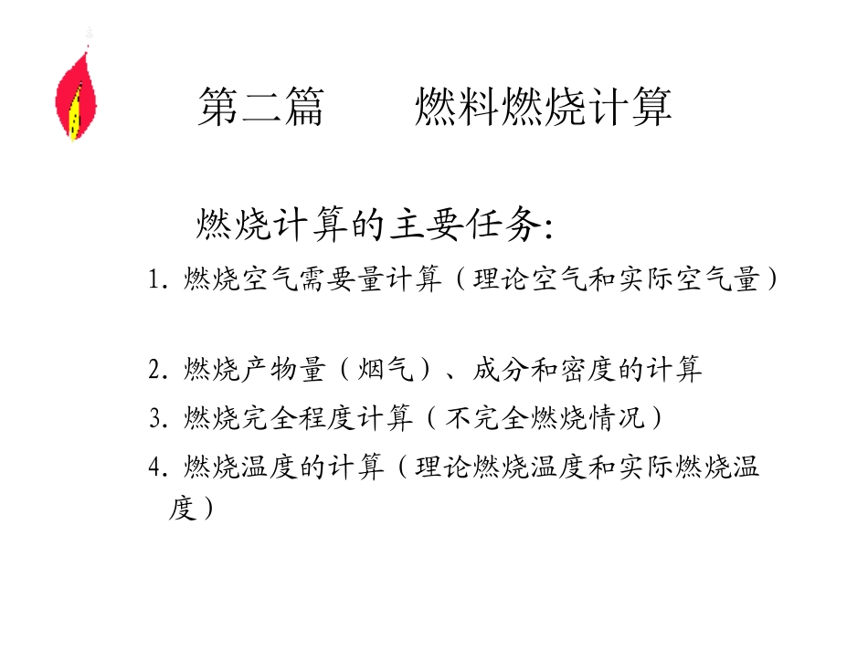 燃烧学(二)_第1页