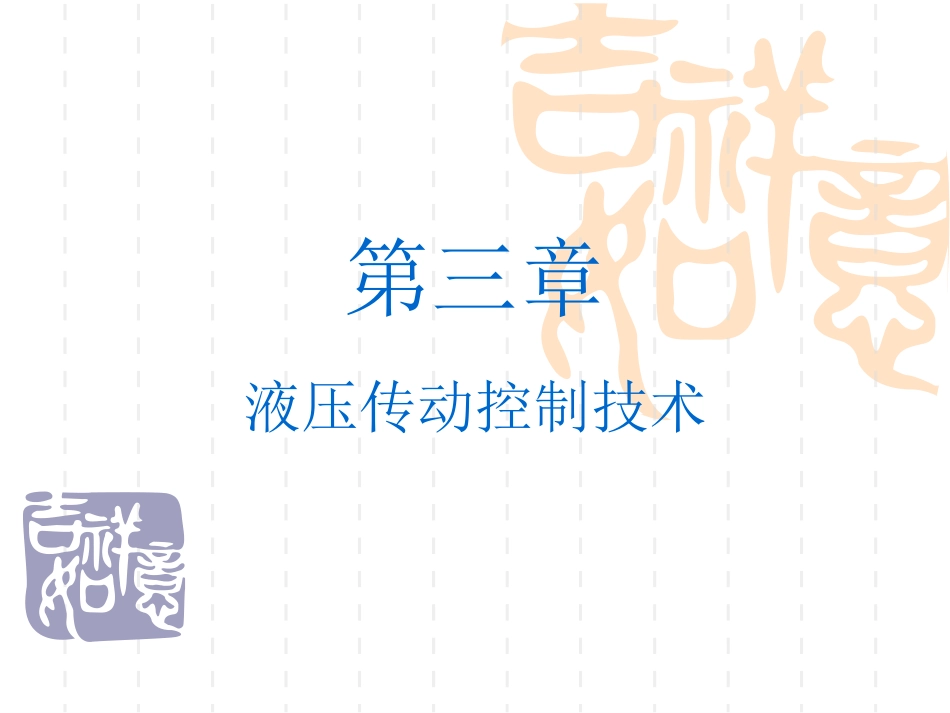 液压传动控制技术课件_第1页