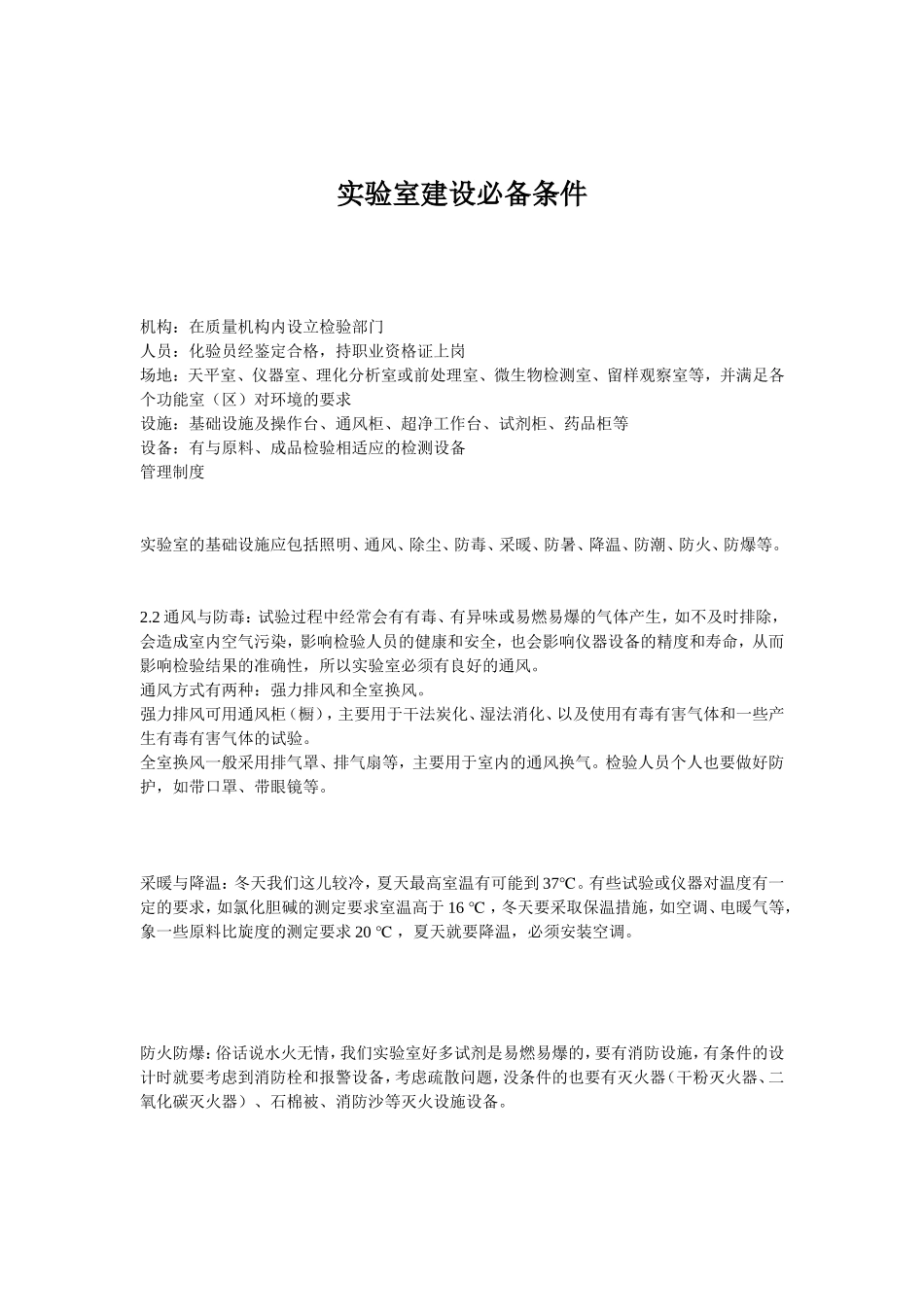 实验室建设必备条件_第1页