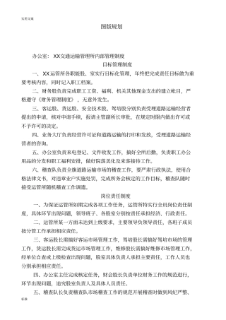 交通运输管理系统所规章制度与展板规划