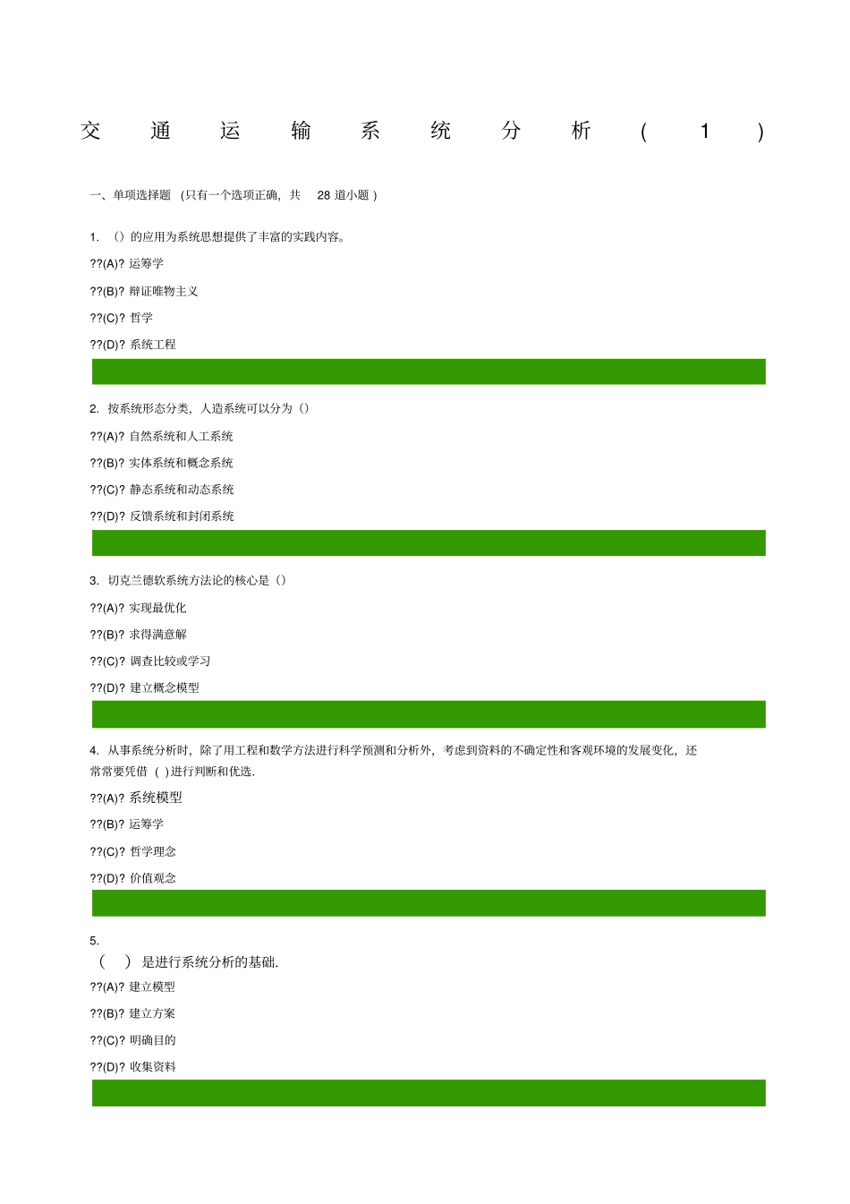 交通运输系统分析答案_第1页