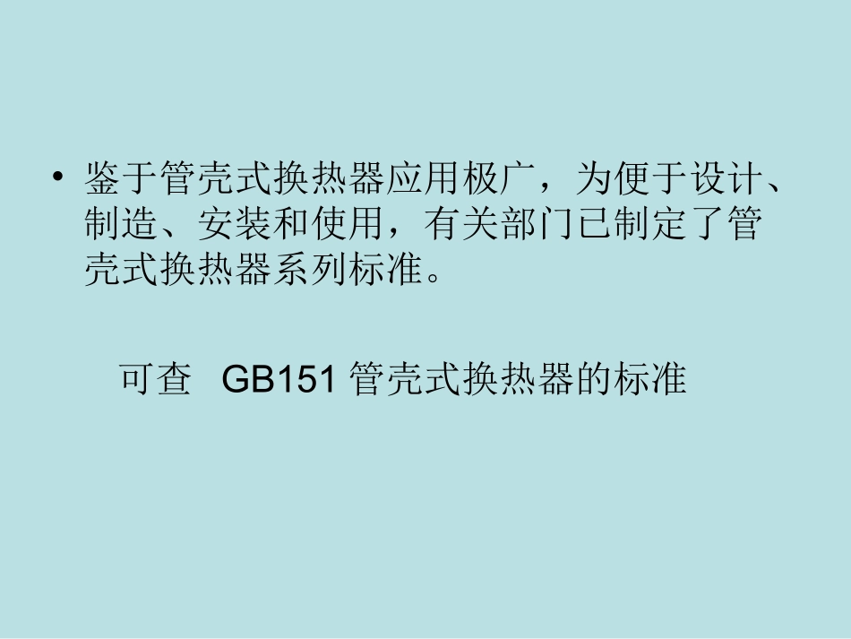 管壳式换热器设计和选型_第2页