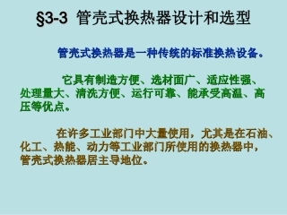 管壳式换热器设计和选型